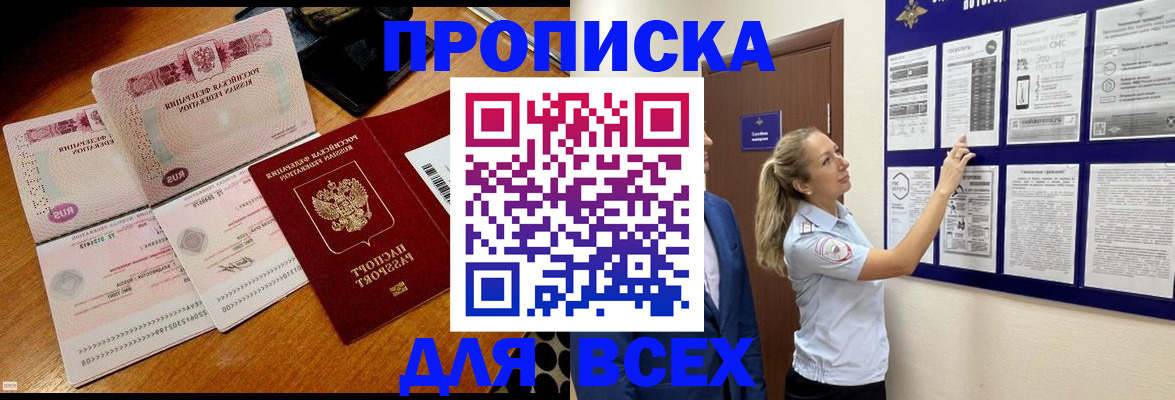 прописка штамп в Димитровграде